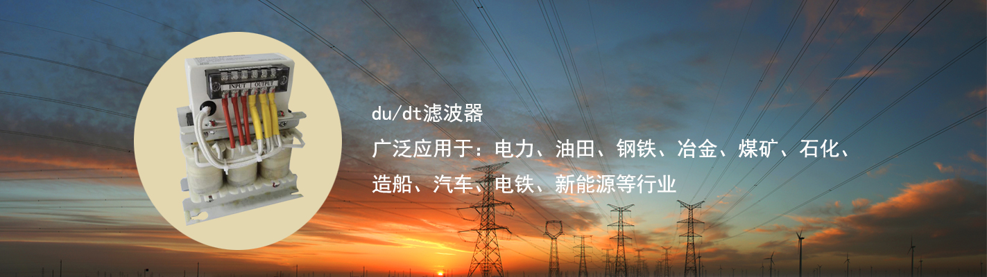 du/dt濾波器廣泛應(yīng)用于：電力、油田、鋼鐵、冶金、煤礦、石化、造船、汽車、電鐵、新能源等行業(yè)